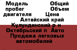  › Модель ­ 2 110 › Общий пробег ­ 196 000 › Объем двигателя ­ 2 › Цена ­ 117 000 - Алтайский край, Кулундинский р-н, Октябрьский п. Авто » Продажа легковых автомобилей   